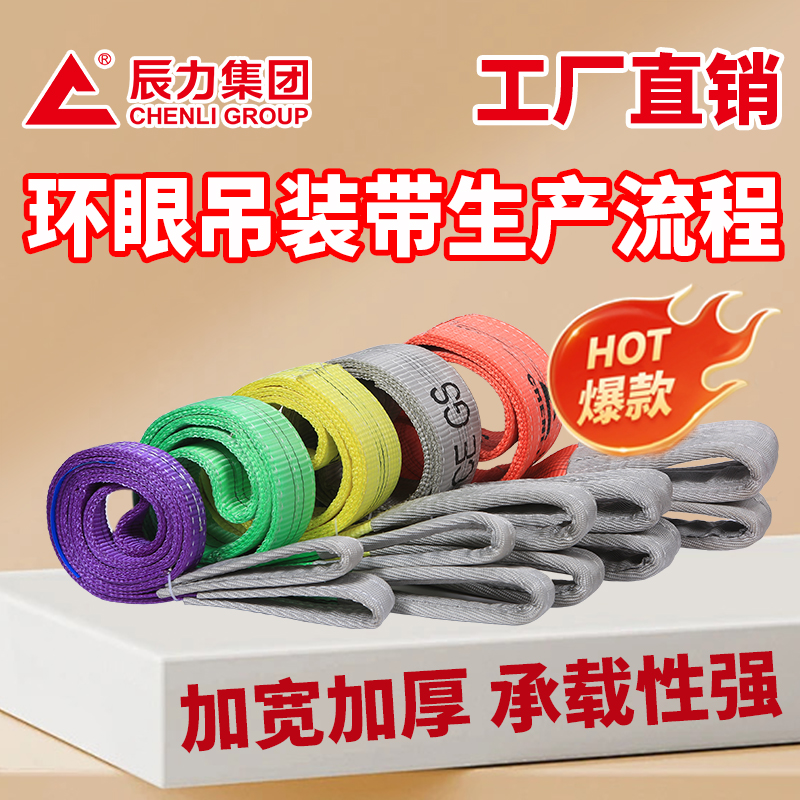 环眼吊装带生产流程 环眼吊装带生产流程