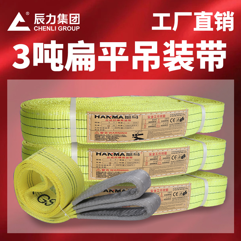 3吨扁平吊装带
